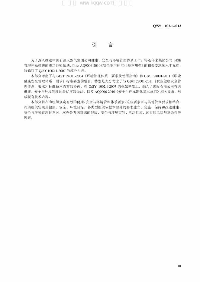 Q/SY 1002.1-2013 标准预览