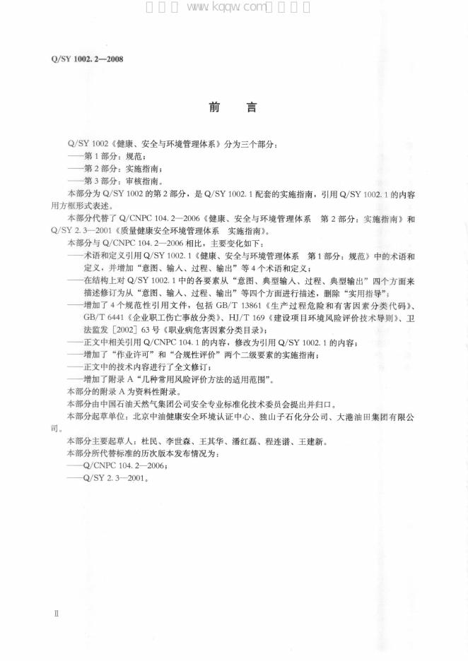 Q/SY 1002.2-2008 标准预览