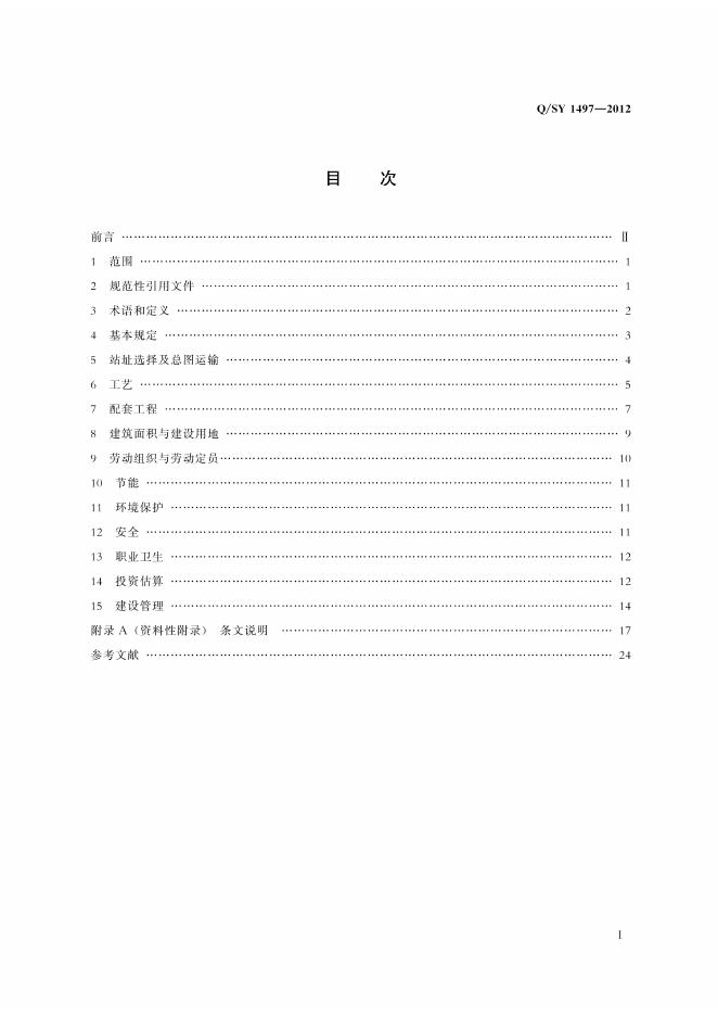 Q/SY 1497-2012 标准预览