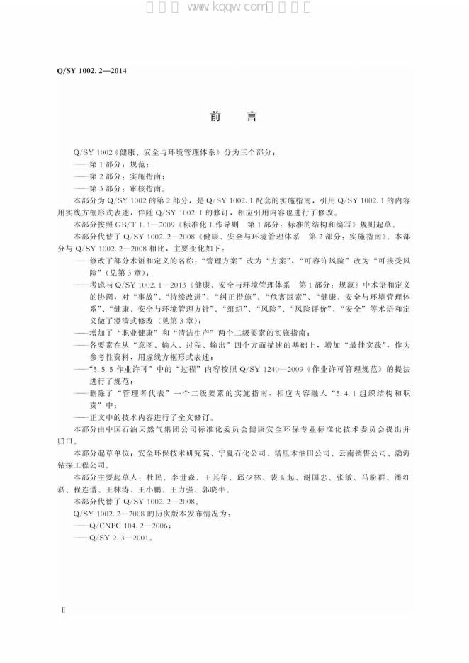 Q/SY 1002.2-2014 标准预览