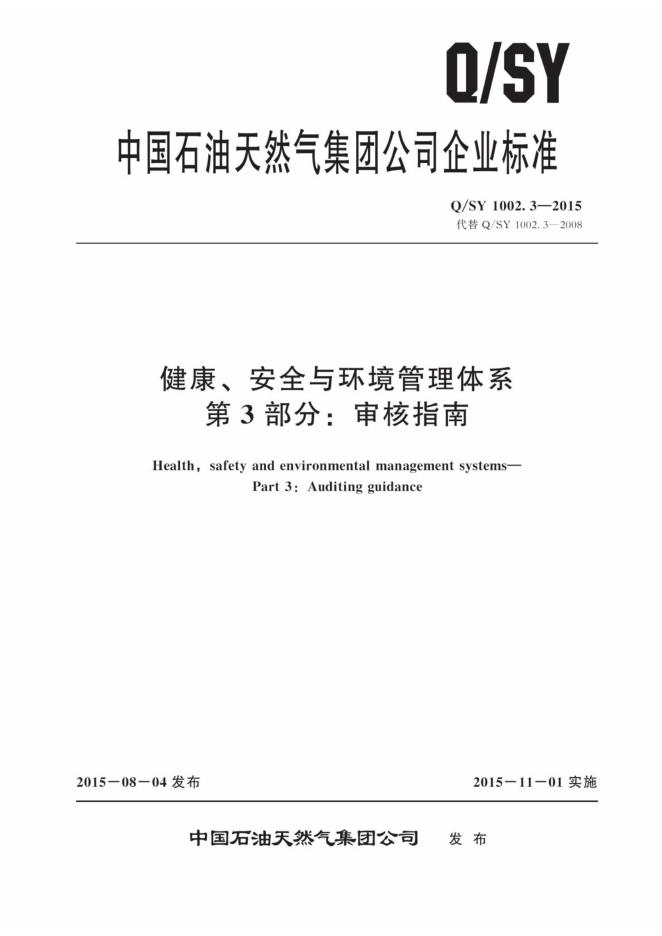 Q/SY 1002.3-2015 健康、安全与环境管理体系 第3部分：审核指南