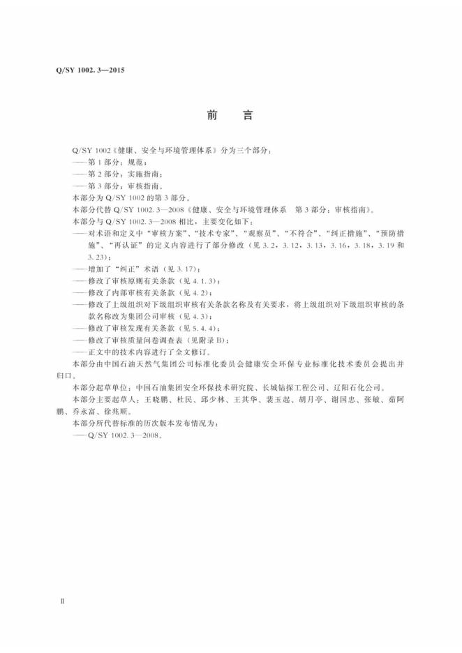 Q/SY 1002.3-2015 标准预览
