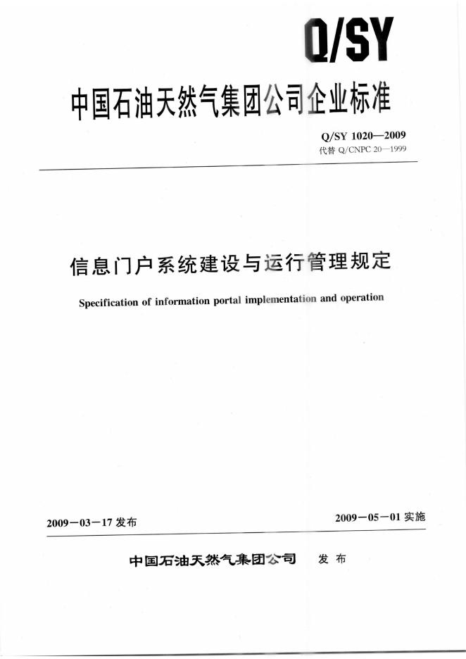 Q/SY 1020-2009 信息门户系统建设与运行管理规定