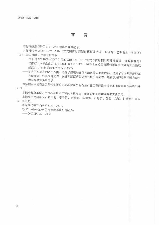 Q/SY 1039-2011 标准预览