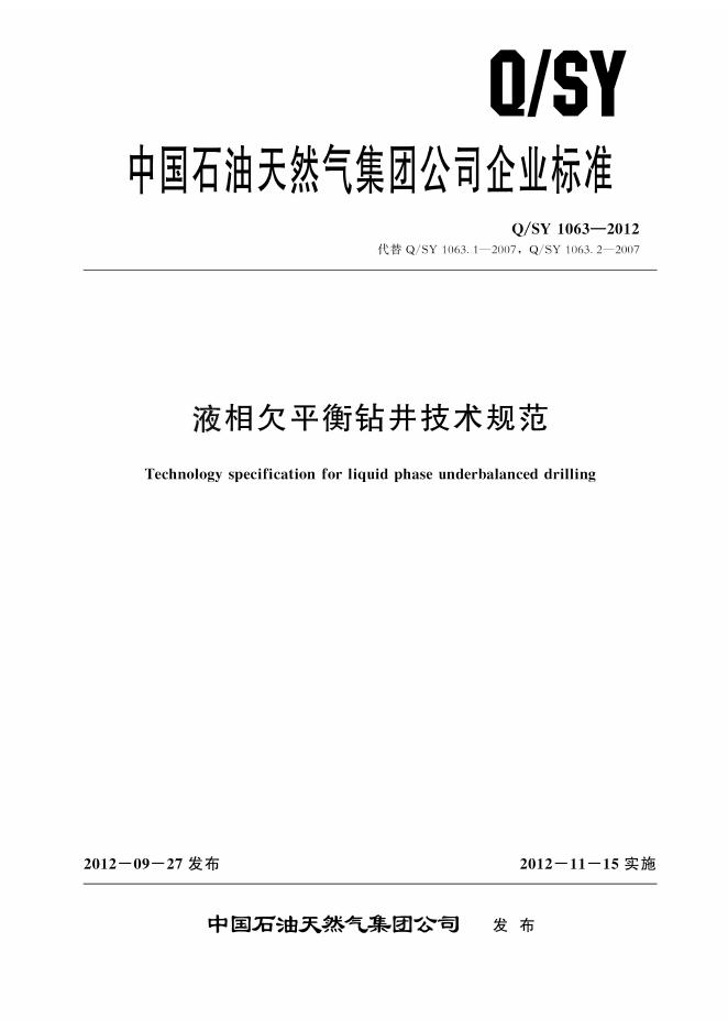 Q/SY 1063-2012 液相欠平衡钻井技术规范