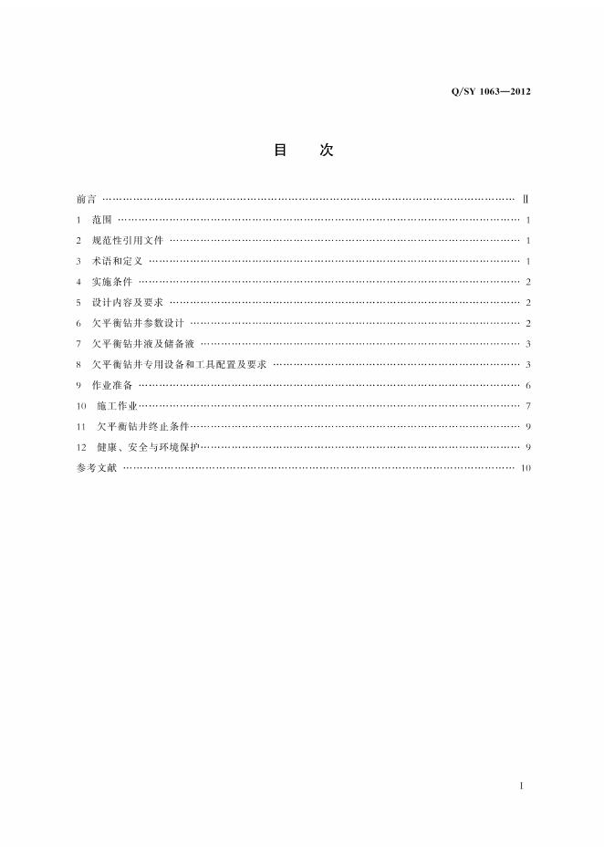 Q/SY 1063-2012 标准预览