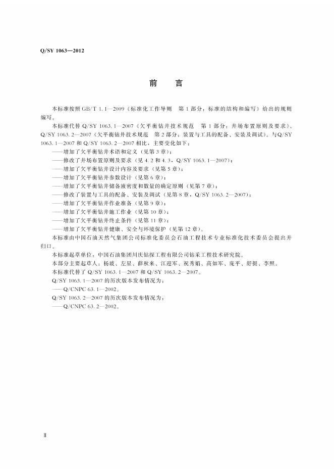 Q/SY 1063-2012 标准预览