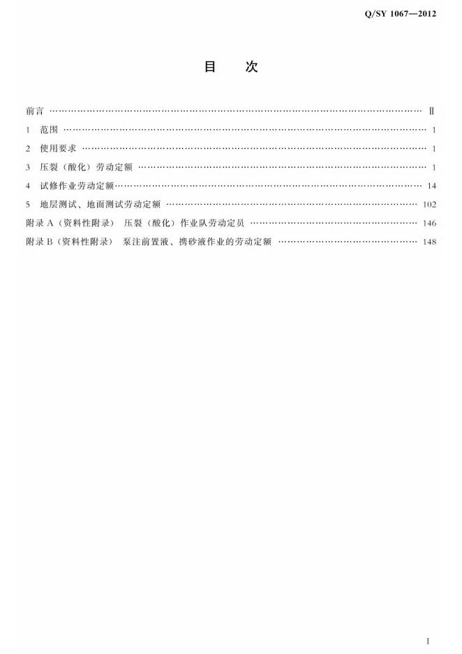 Q/SY 1067-2012 标准预览