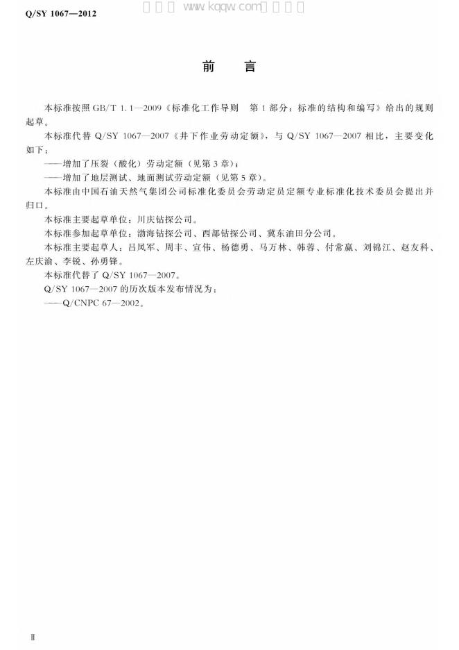 Q/SY 1067-2012 标准预览