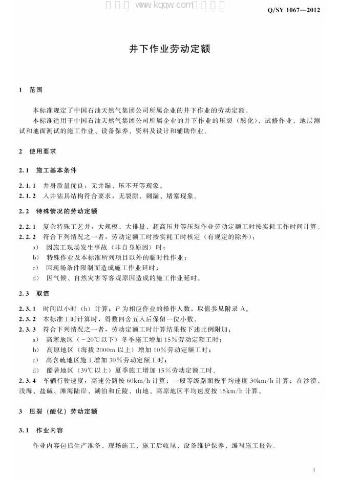 Q/SY 1067-2012 标准预览