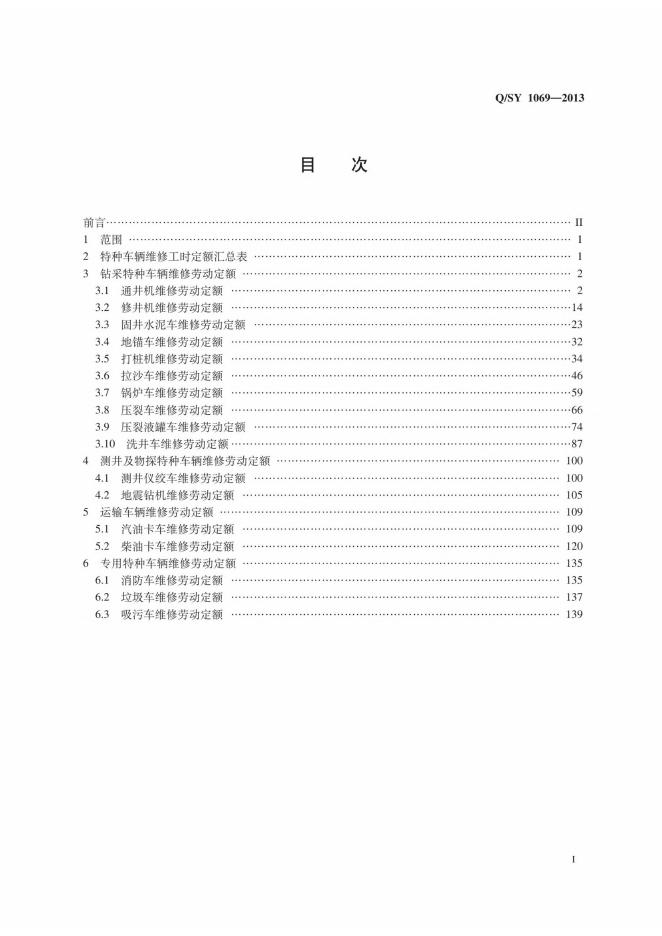 Q/SY 1069-2013 标准预览