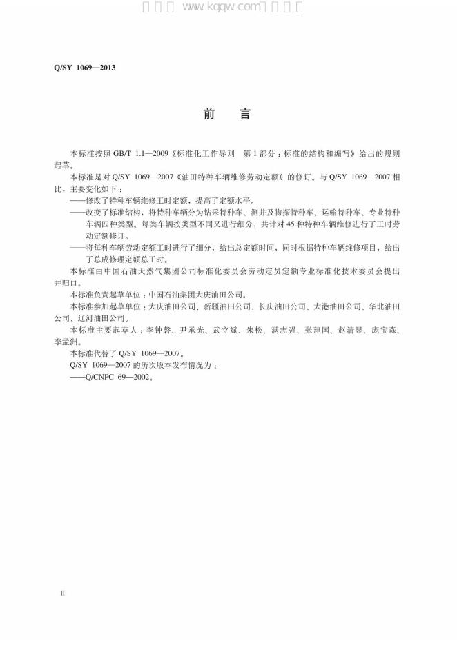 Q/SY 1069-2013 标准预览