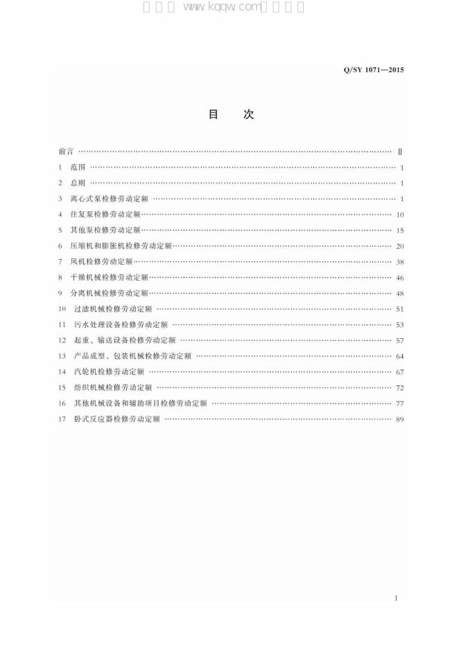 Q/SY 1071-2015 标准预览