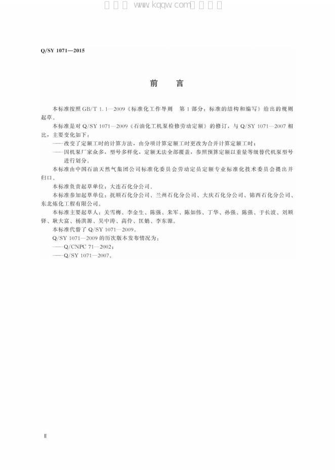 Q/SY 1071-2015 标准预览