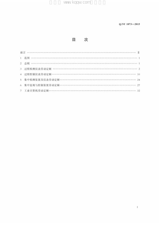 Q/SY 1073-2015 标准预览