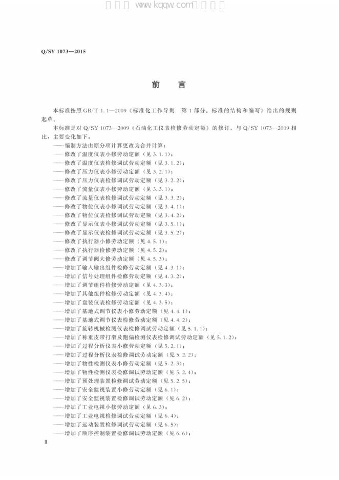 Q/SY 1073-2015 标准预览