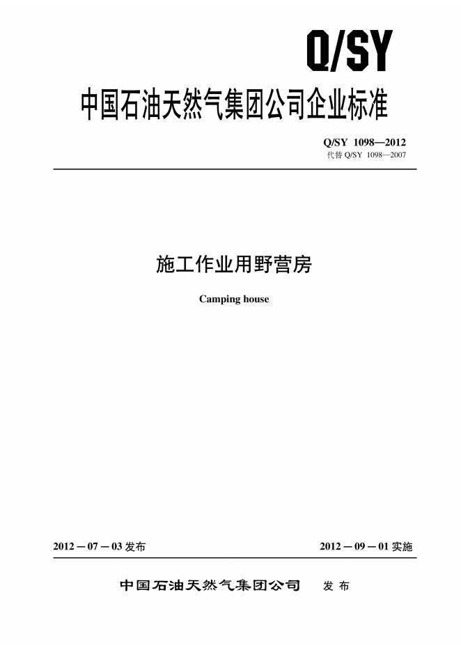Q/SY 1098-2012 施工作业用野营房