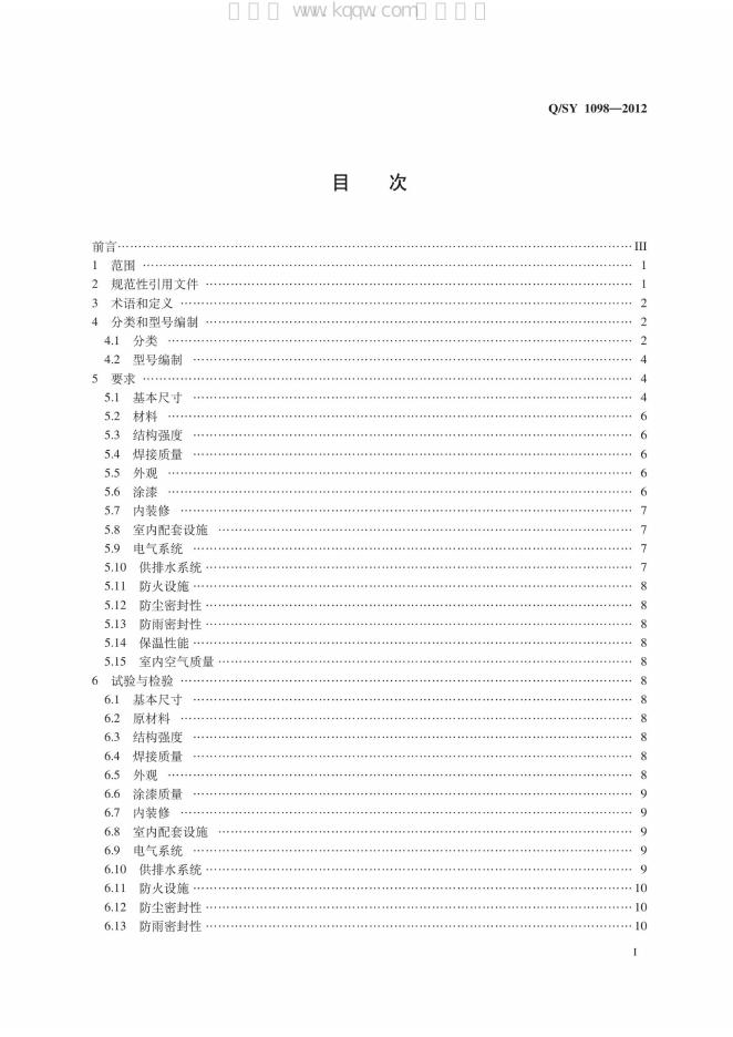 Q/SY 1098-2012 标准预览
