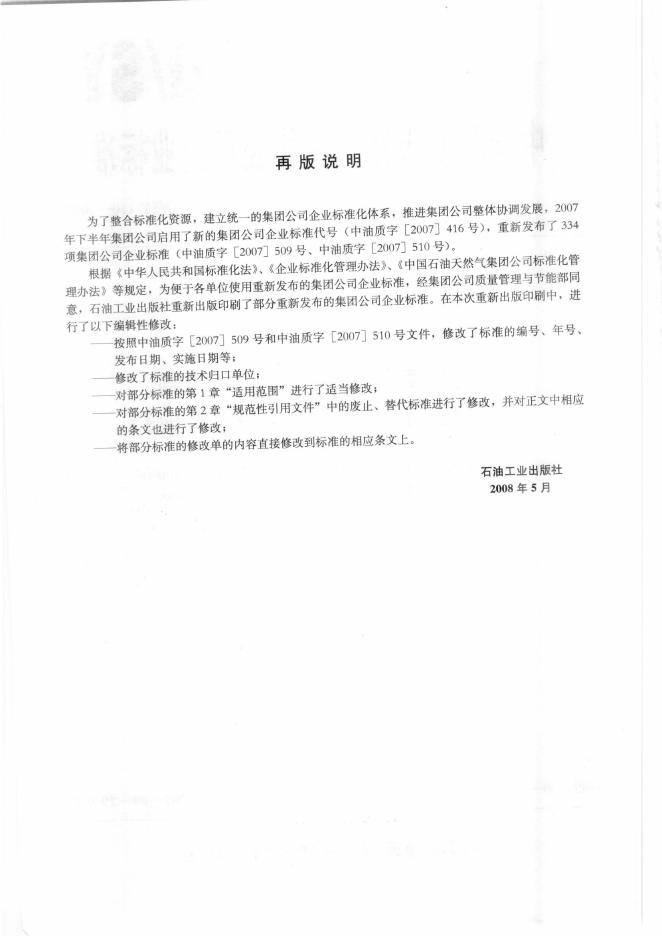 Q/SY 110-2007 标准预览