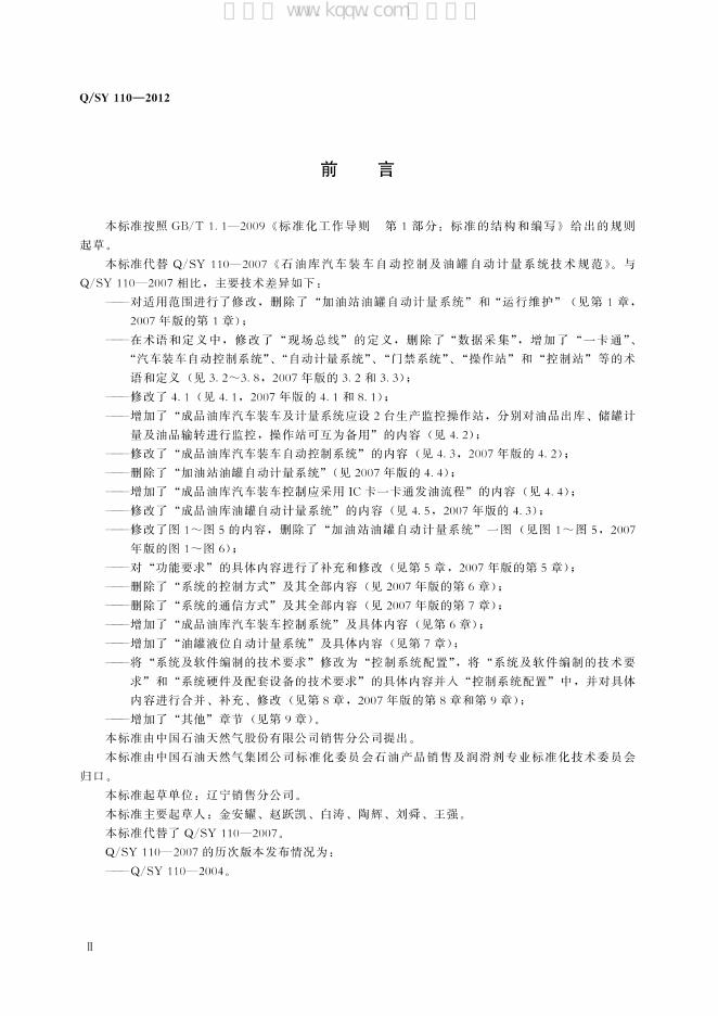 Q/SY 110-2012 标准预览