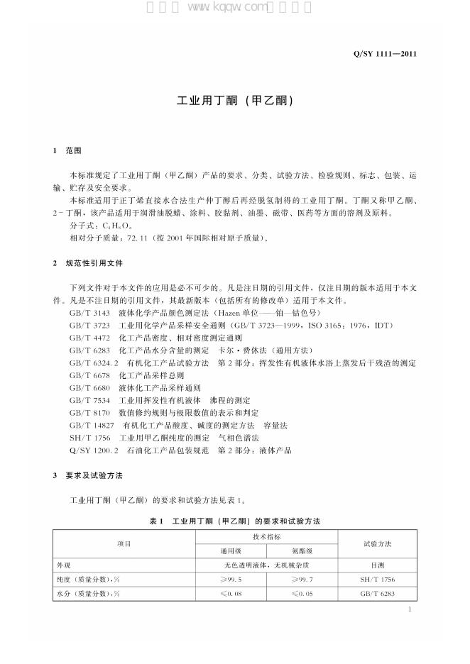 Q/SY 1111-2011 标准预览