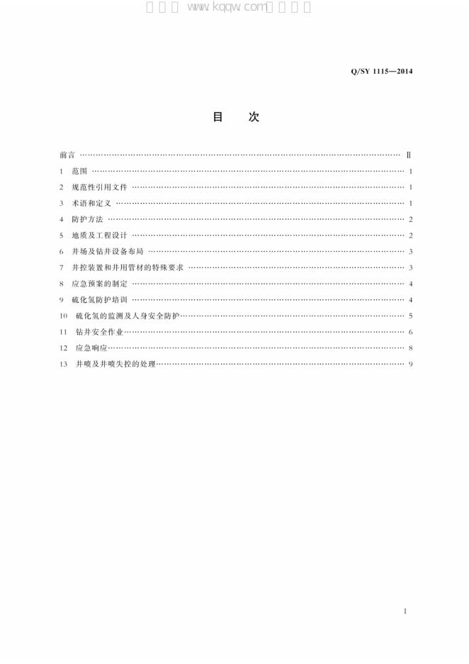 Q/SY 1115-2014 标准预览