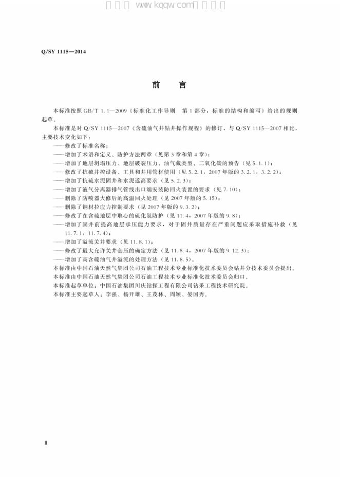 Q/SY 1115-2014 标准预览