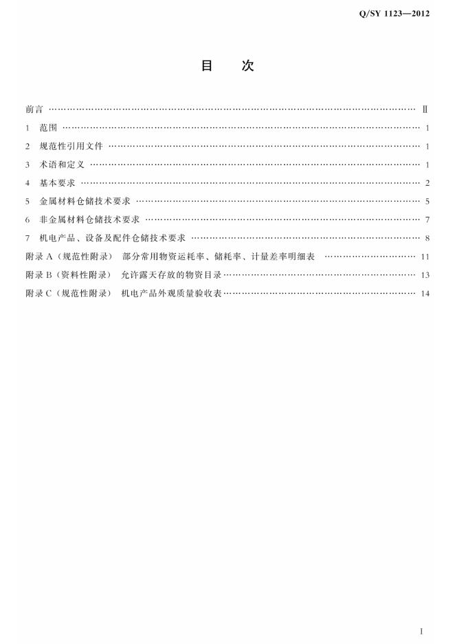 Q/SY 1123-2012 标准预览