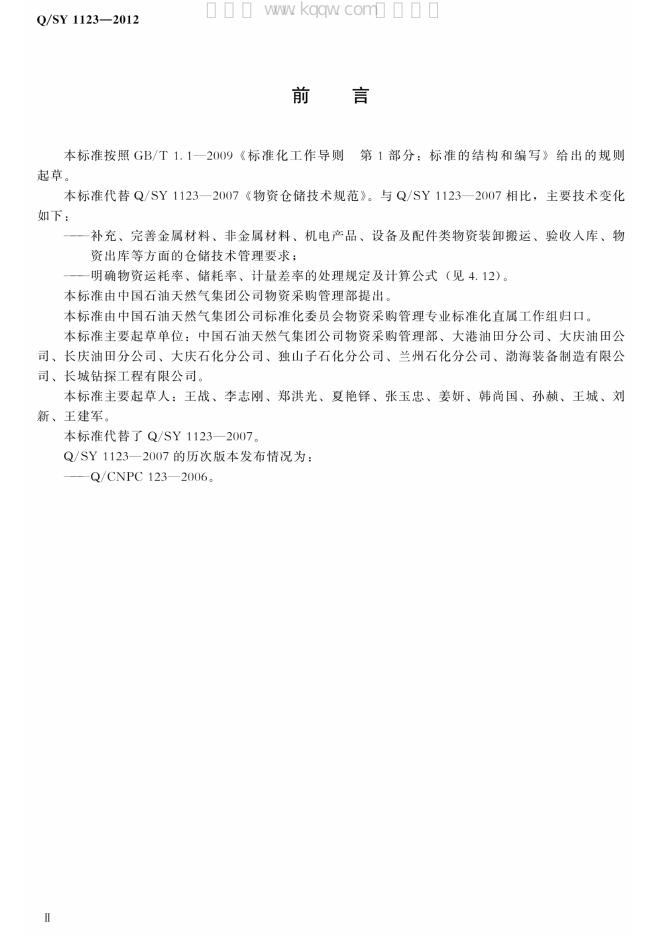 Q/SY 1123-2012 标准预览