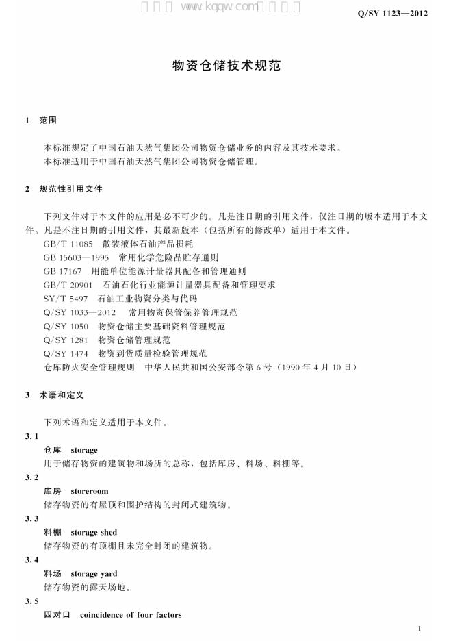 Q/SY 1123-2012 标准预览