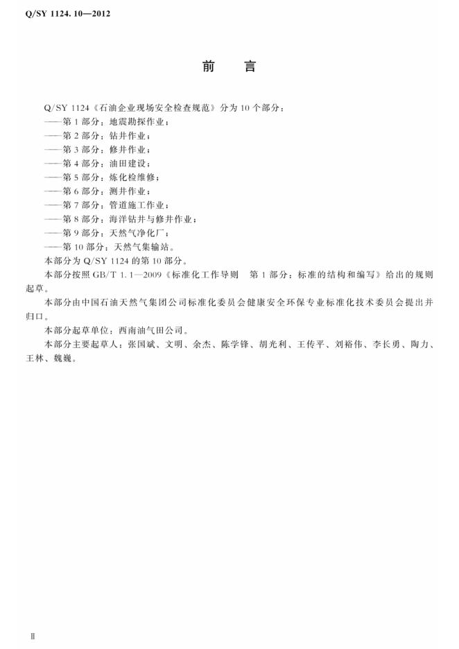 Q/SY 1124.10-2012 标准预览