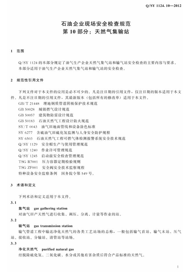 Q/SY 1124.10-2012 标准预览