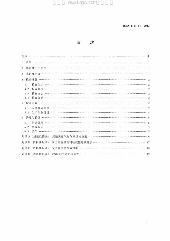 Q/SY 1124.11-2013 标准预览