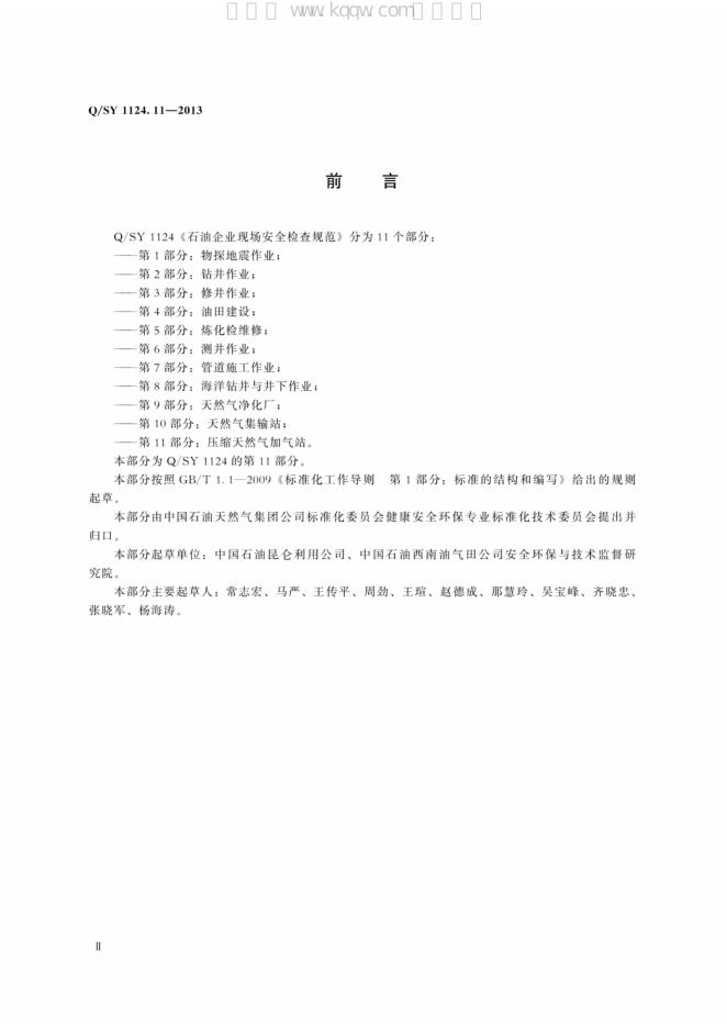 Q/SY 1124.11-2013 标准预览