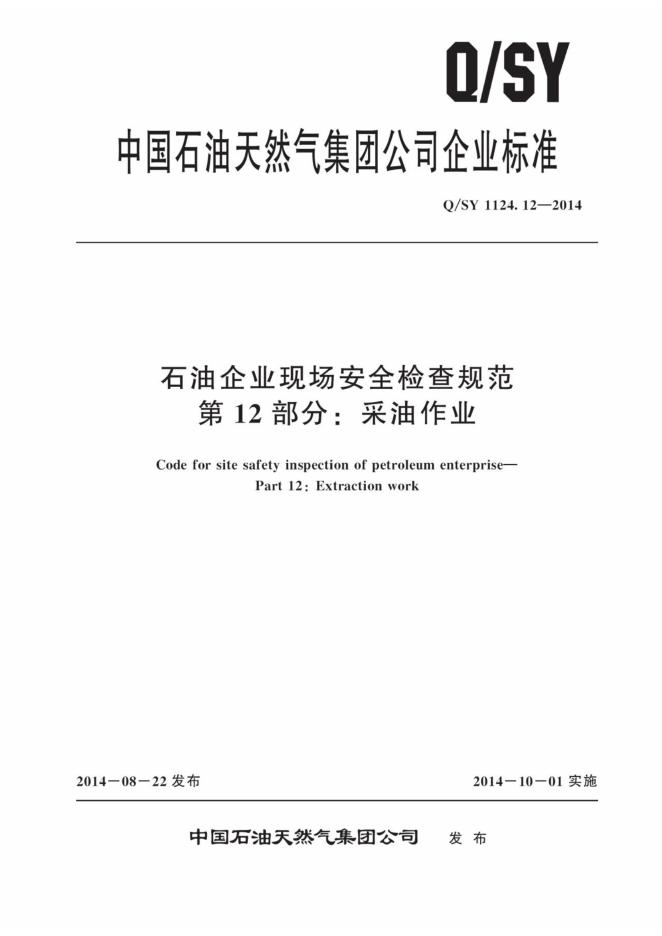 Q/SY 1124.12-2014 标准预览