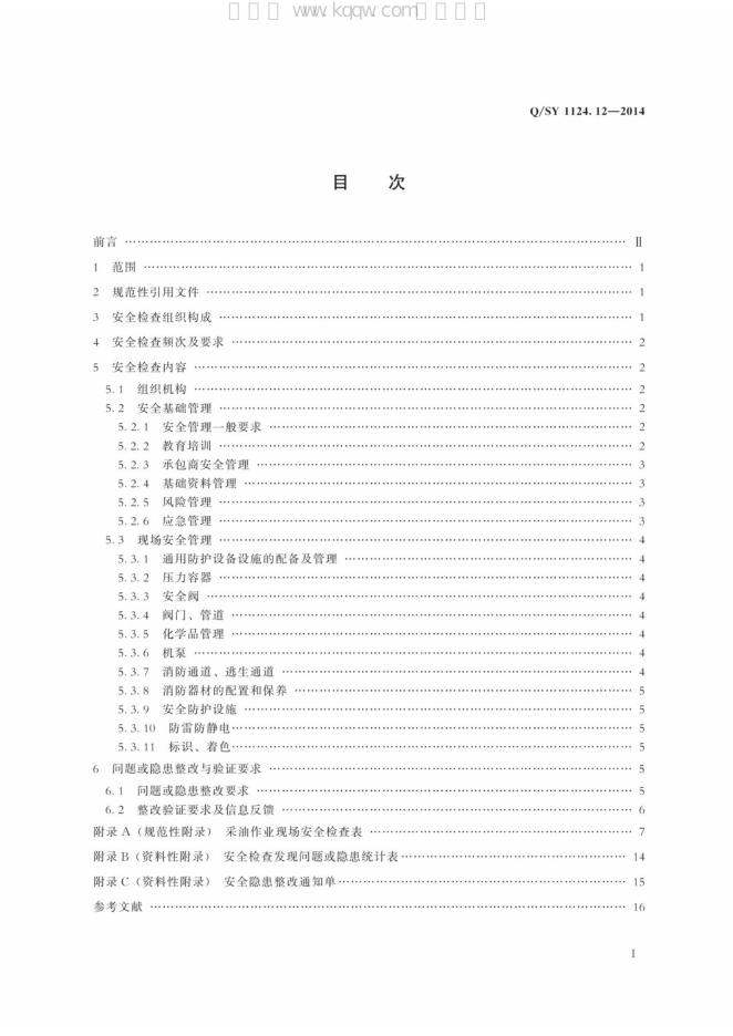 Q/SY 1124.12-2014 标准预览