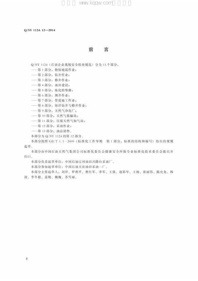 Q/SY 1124.12-2014 标准预览