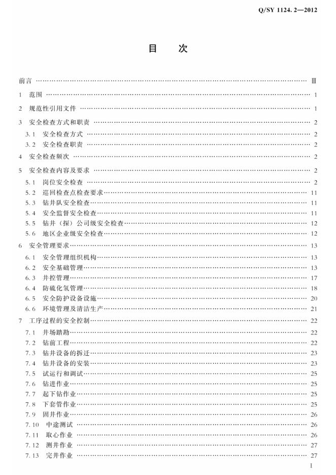 Q/SY 1124.2-2012 标准预览
