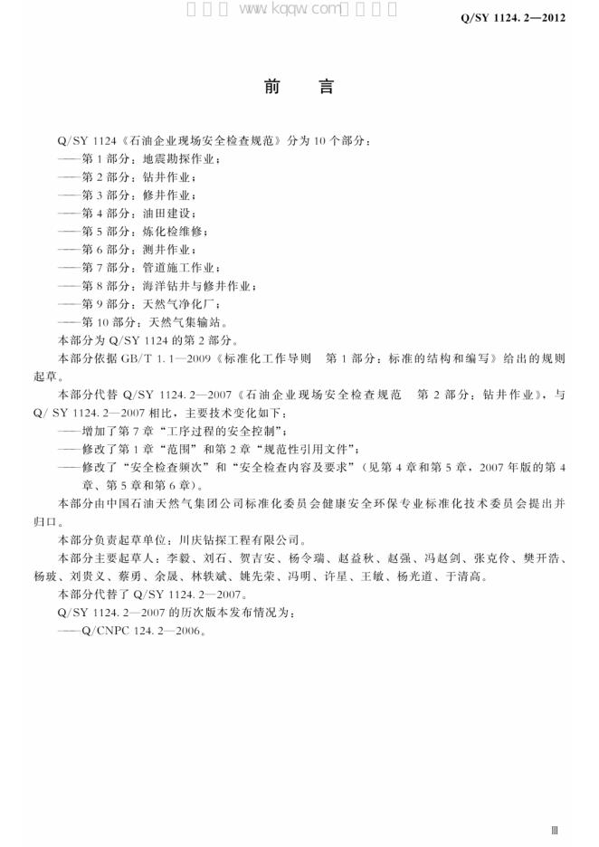 Q/SY 1124.2-2012 标准预览