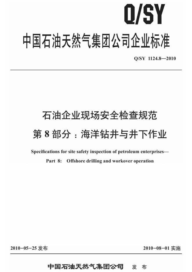 Q/SY 1124.8-2010 标准预览