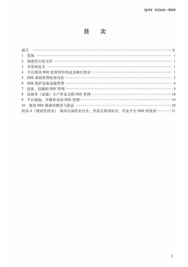 Q/SY 1124.8-2010 标准预览