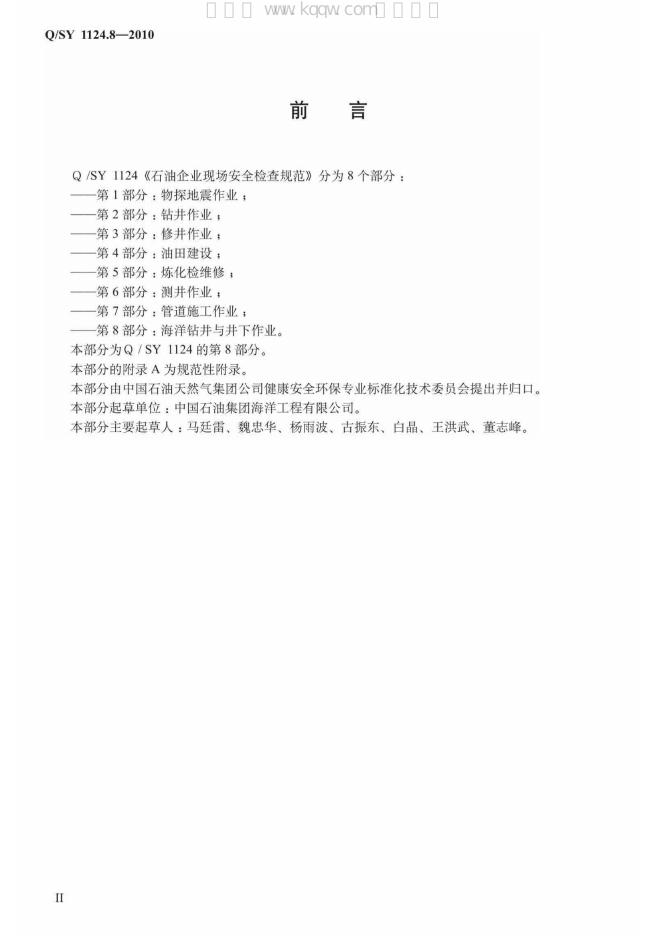 Q/SY 1124.8-2010 标准预览