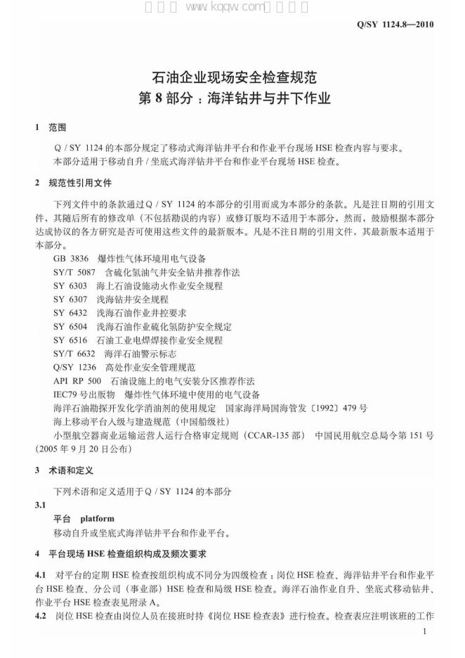 Q/SY 1124.8-2010 标准预览