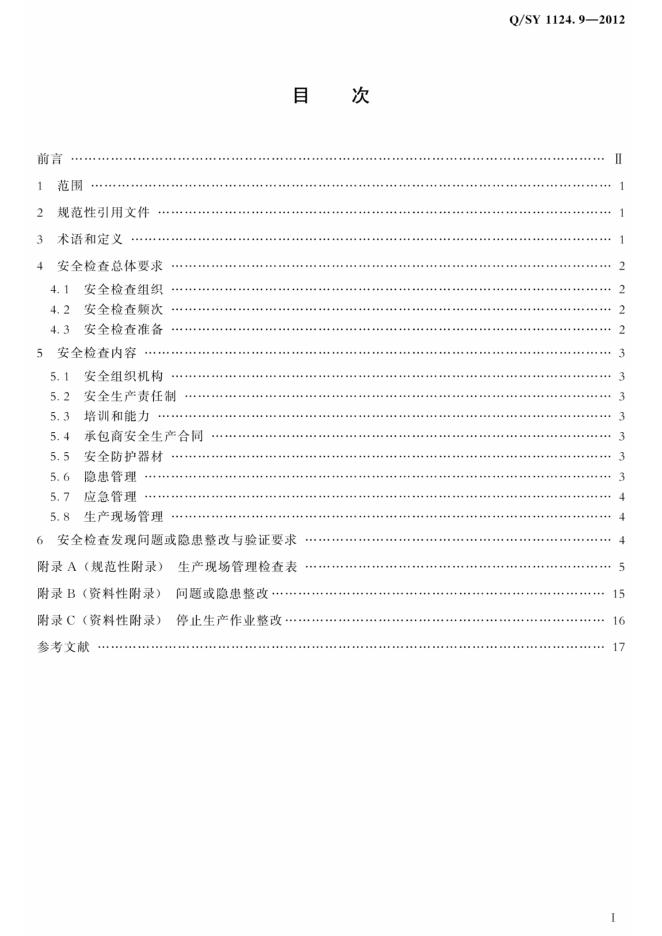Q/SY 1124.9-2012 标准预览