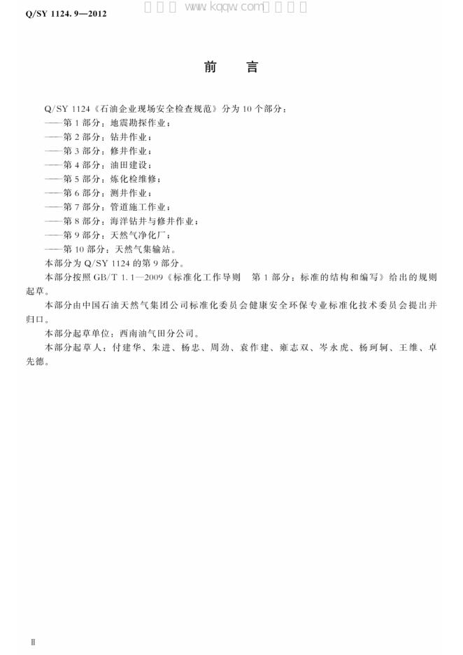 Q/SY 1124.9-2012 标准预览