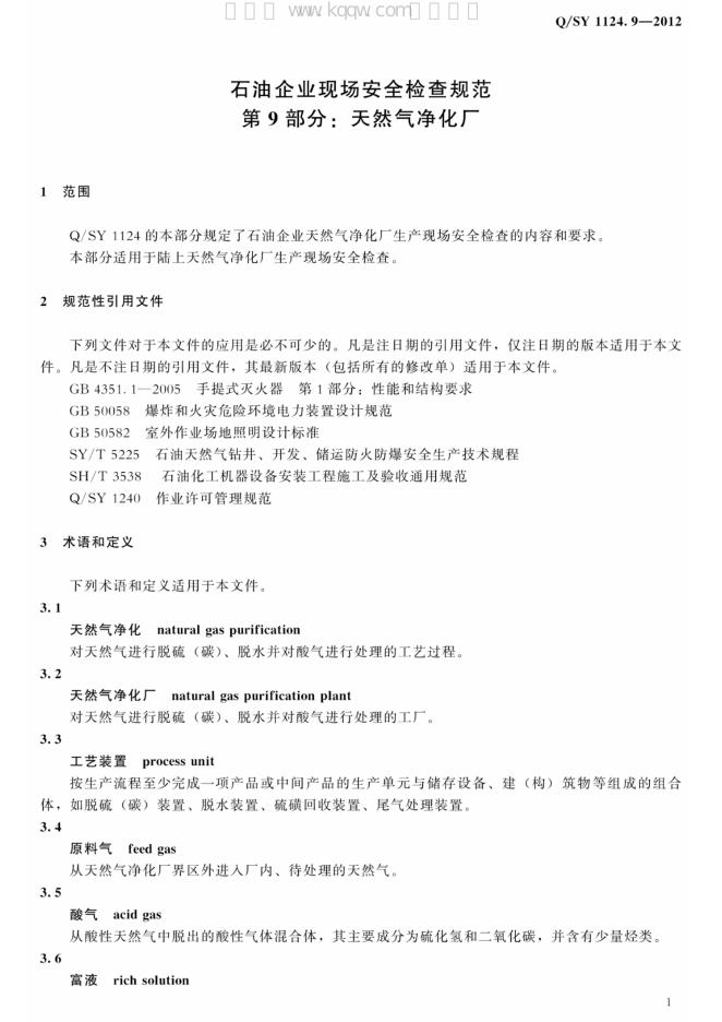 Q/SY 1124.9-2012 标准预览