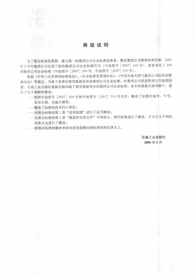 Q/SY 1127-2007 标准预览