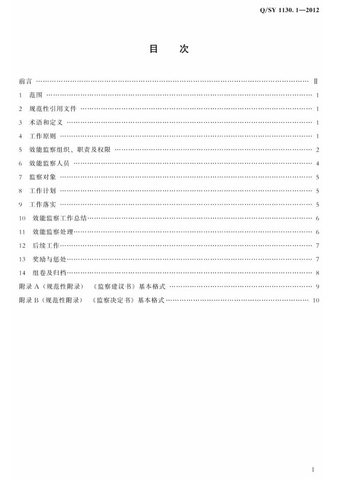 Q/SY 1130.1-2012 标准预览