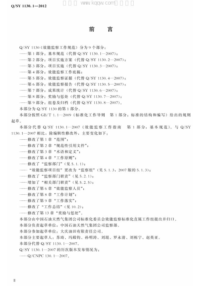 Q/SY 1130.1-2012 标准预览