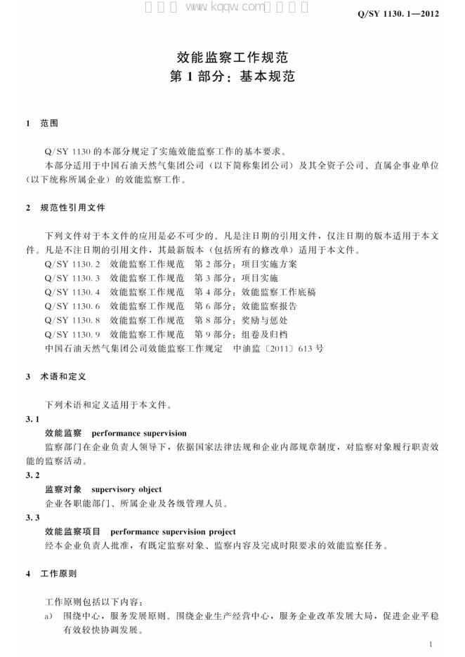 Q/SY 1130.1-2012 标准预览